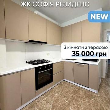 Оренда 3-к Трикімнатна з ТЕРАСОЮ та ІНВЕРТОРОМ в ЖК Софія Резиденс! Автономне живлення