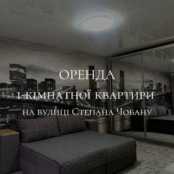 Оренда 1-кімнатної квартири на вулиці Степана Чобану