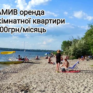 НАМИВ Оренда 1 кімнатної квартири