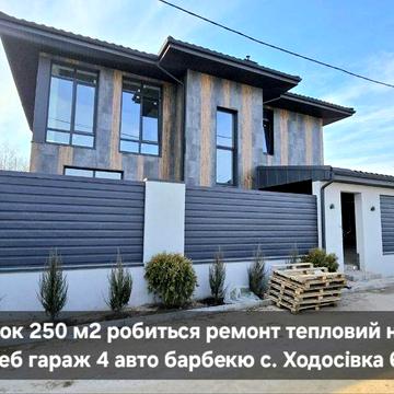 Будинок 250  м2 з погребом камін гараж на 4 авто  с. Ходосівка