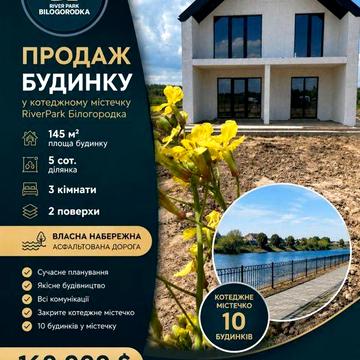Продам будинок Білогородка КМ RiverPar біля річки БЕЗ КОМІСІЇ