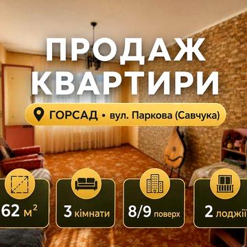 ‼️Продаж‼️ 3-кімнатна квартира, Горсад, вул. Паркова (Савчука)