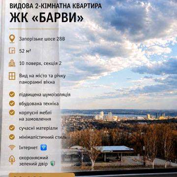 2-к ЖК Barvy панорамний вид на місто і річку Без ріелторської комісмії