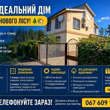 Продаж будинку біля соснового лісу, м. Самар