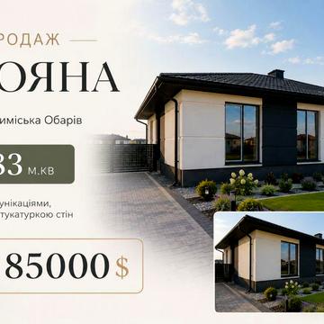 Котедж Двоян 83м.кв на вул. Приміська, Від Забудовника!