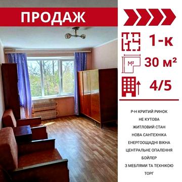 Продаж 1 квартири рн Критий Ринок!