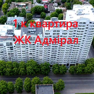 1 к квартира новобуд Центр вул Адміральська ЖК Адмірал Миколаїв ЖК Адмірал
