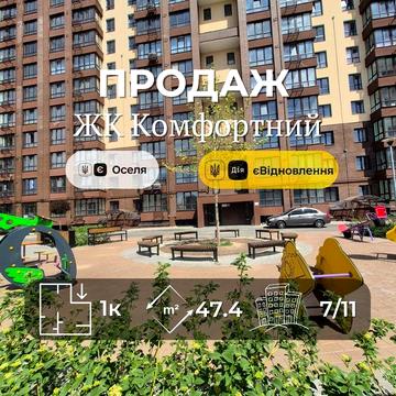 Нова 1-кімнатна квартира Ya ЖК Комфортний