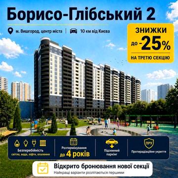 Старт продажу 3 секції ЖК "Борисо-Глібський 2", вул. Шкільна 42. Перший внесок 30%. Розстрочка від Забудовника 4 роки ЖК Борисо-Глібський2