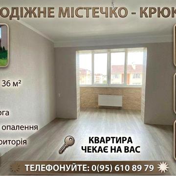 1-к квартира 36 м² ЖК «Молодіжне містечко», с. Крюківщина — від власника