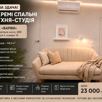 Від власника. ЖК Барви. Дафі Запорізьке шосе. Перша здача. 2 окремі спальні + кухня-студія