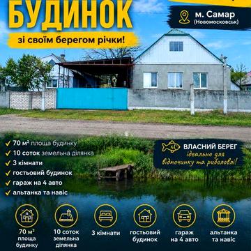 Продам будинок з виходом до річки в м. Самар