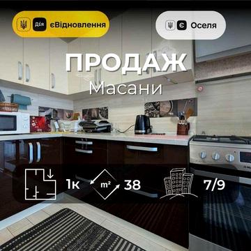Купуй і заселяйся - 1-кімнатна квартира з ремонтом на Масанах RD