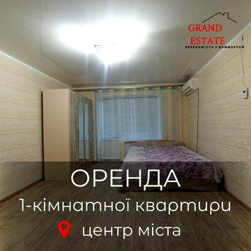 Оренда 1-кімнатної квартири в центрі міста