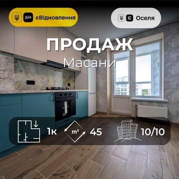 1 кімнатна квартира з новим ремонтом Масани, ЄОселя, ЄВідновлення RD