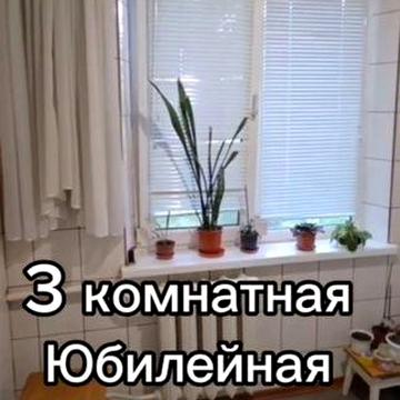 3 комнатная Юбилейная, брежневка с раздельными комнатами