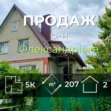 Окремий 2-поверховий будинок 207м2 в районі Олександрівки
