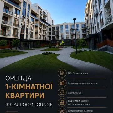 Оренда 1 кім.квартири Auroom Lounge