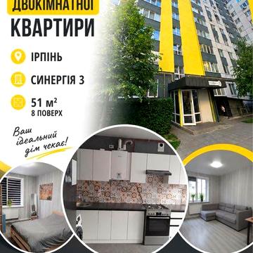 Двокімнатна Ірпінь ЖК Синергія 51 м2 з ремонтом і 2% оформлення ЖК Синергія 3