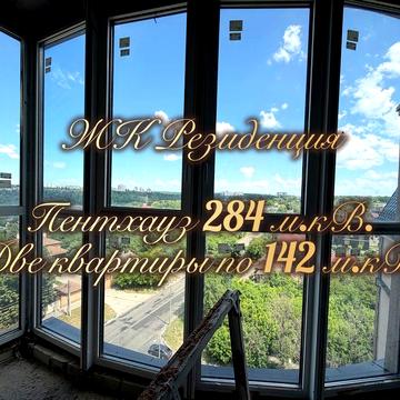Продам Пенхауз 284 м.кв. в премиальном ЖК Резиденция на Новгородской 46 Європейська, Авантаж Шатиловка Науки ЖК Резиденция