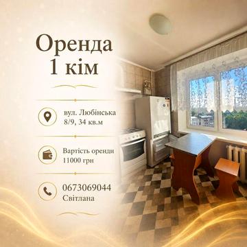 Оренда 1 кім вул. Караджича , район вул. Любінська