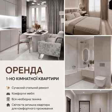 Оренда 1 кімнатноі квартири з  сучасним ремонтом
