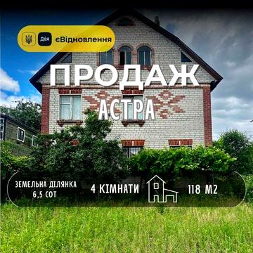 Двоповерховий будинок 118м2,житловий стан,6,5соток землі,р-н Астра(NN)