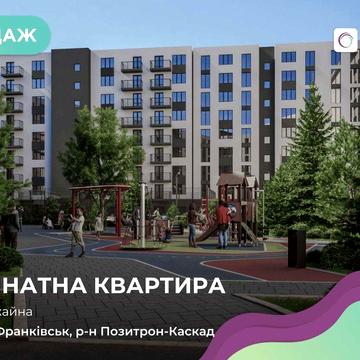 Продається 1-кімнатна квартира на етапі будівництва!