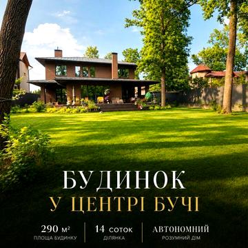 Будинок 290 м² у центрі Бучі | 14 соток | Автономний | Розумний дім