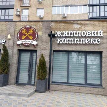 Продаж 2-кім. квартири в ЖК Графський. Державні програми ЖК Графський