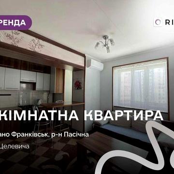 Пропонується в оренду стильна та комфортна квартира формату кухня-студія + окрема спальня, що розташована за адресою вул. Целевича, 10.