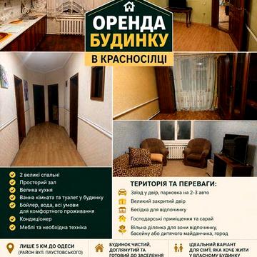 Здам будинок у Красносілці Одеська область