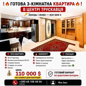 Продаж 3-кімнатної квартири в центрі Трускавця!