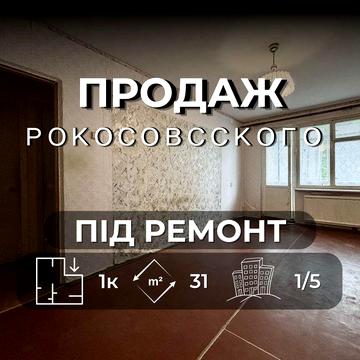Однокімнатна квартира під ремонт на Рокосовського — простір для твоїх ідей