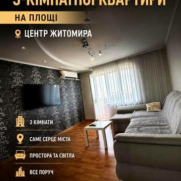 Оренда трьохкімнатної квартири в центрі