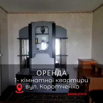 Оренда 1 кімнатної квартири на Коротченко