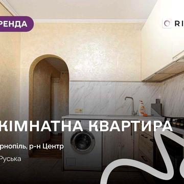 Здається в оренду квартира з меблями і технікою в центрі міста за вул. Руська