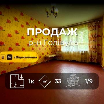 Продається 1на квартира 33м2, р-н Голівуда. LD