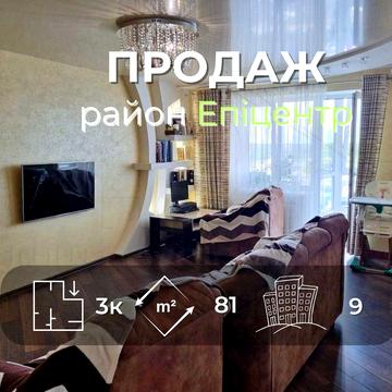 3 кімнатна квартира 81м2, з ремонтом та меблями район Епіцентр-KI