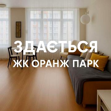 Оренда квартири в ЖК Оранж Парк — комфорт міста та природи