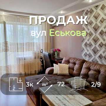 3 кімнатна квартира 72м2 з автономкою ремонтом та меблями вул. Еськова