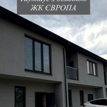 Таунхаус 125 м² у ЖК «Європа» | Закрита територія