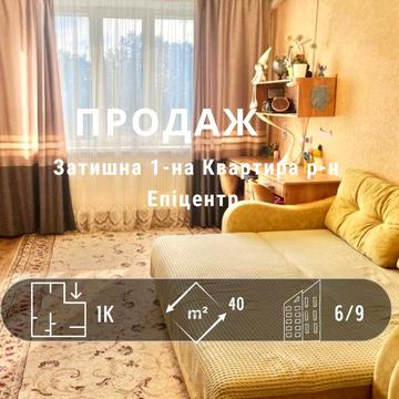 Простора 1-на квартира з ремонтом р-н Епіцентру