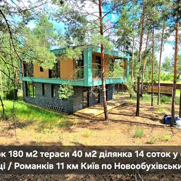 Будинок 180 м2 тераси 40 м2 
ділянка 14 соток у соснах 
с. Романків 11 км Київ поруч Підгірці Ходосівка Лісники Нові Безрадичі