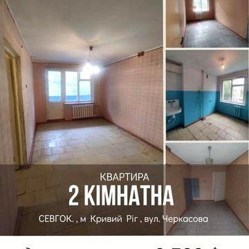 Продаж 2- кімн. квартири  ПівнГЗК( Севгок) вул.Черкасова