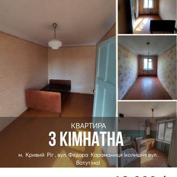Продаж 3- кімн. квартири  зуп. Універмаг вул. Ф. Караманіца