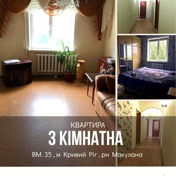 Продаж 3- кімн. квартири ВМ35( Макулан)  Ц- М район