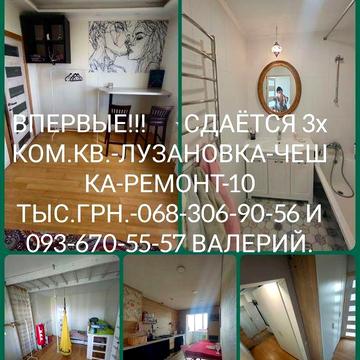 Сдаётся 3 ком.кв.Лузановка -можно на 6 мес.-длительно.