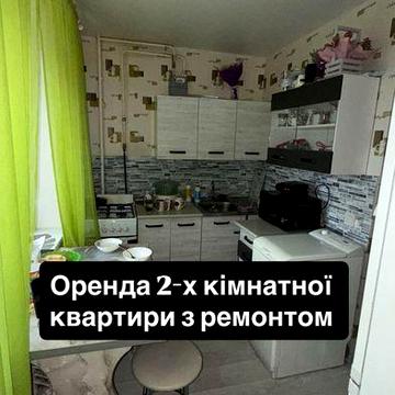 Оренда 2-х кімнатноі кваритри