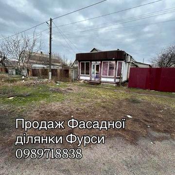 Продаж будинку з фасадною ділянкою в Фурсах